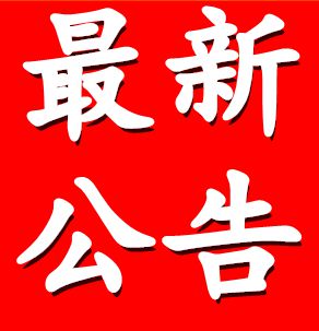 河南科技工程学院关于严肃2024年职称推荐评审工作纪律的通知